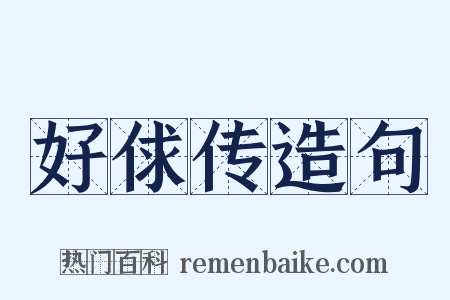 好俅传造句是什么意思的图片